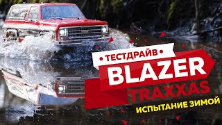 Американец бороздит просторы России. Traxxas TRX-4 Chevrolet Blazer TRA82076-4. Большой тест-драйв.