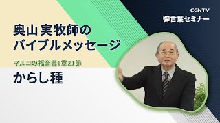 からし種(マルコの福音書1章21節)｜奥山実牧師のバイブルメッセージ｜CGNTV