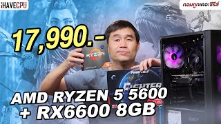 คอมประกอบ งบ 17,990.- AMD RYZEN 5 5600 + Radeon RX 6600  | iHAVECPU คอมถูกเดอะซีรีส์ EP.328