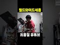 월드와이드 세홍