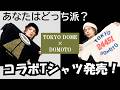 DOMOTO &times; TOKYO DOME コラボTシャツ紹介◆サイズ感ご参考までに