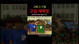 고등학교 가기 힘들다.. #고입체력장 #체력장 #옛날영상 #추억의영상 #shorts