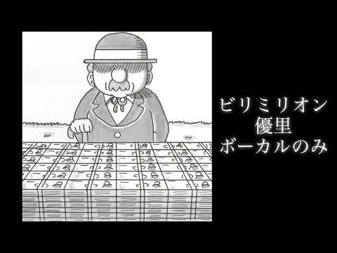 ビリミリオン 優里 ボーカルのみ