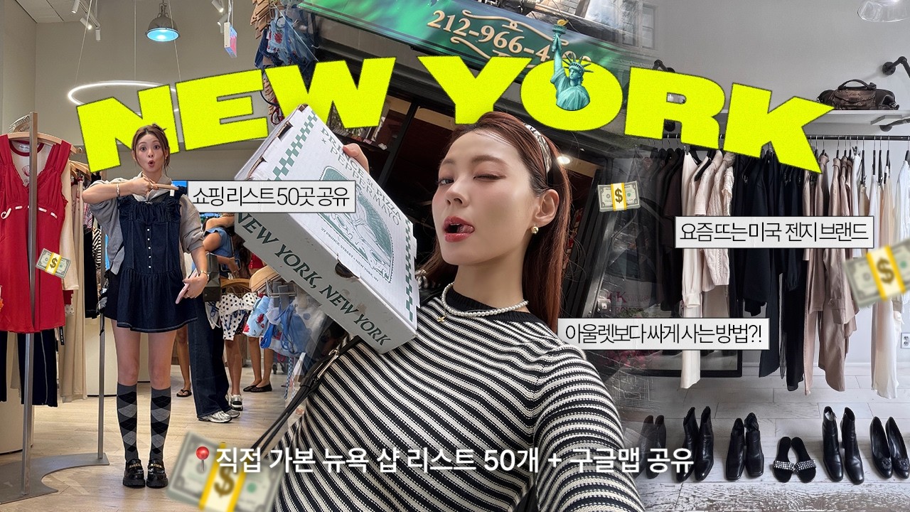 뉴욕여행 브이로그🗽 뉴욕 쇼핑 어디서 할까?｜직접 다녀온 50개 스토어 리스트 공개📃 + 구글맵공유🌏