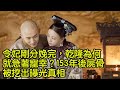 令妃剛分娩完，乾隆為何就急著寵幸？153年後屍骨被挖出曝光真相