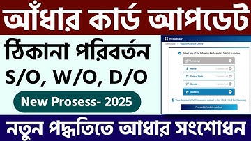 How to Change Address in Aadhaar Card Online || Aadhar Card Address Update Online 2025