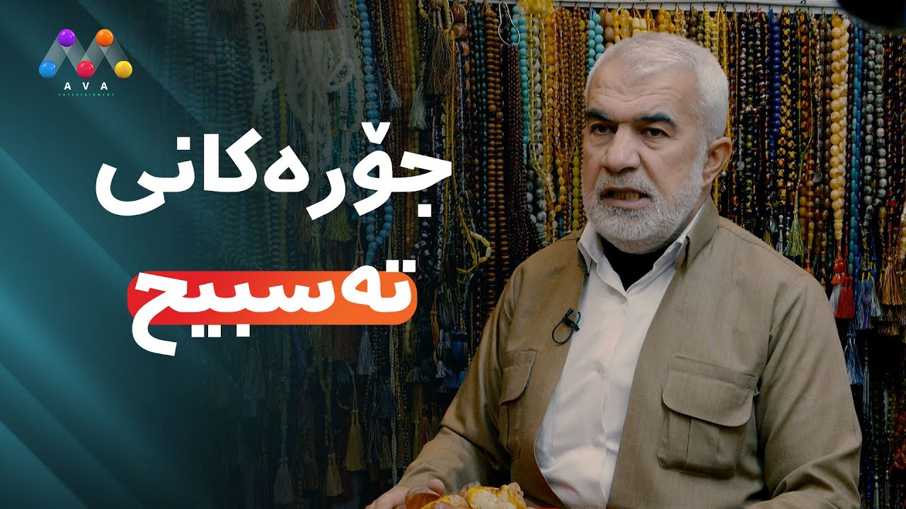 جۆرەکانی تەسبیح