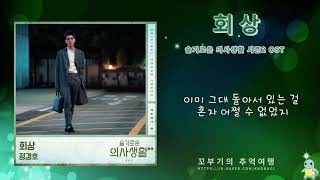 정경호 회상 원곡 산울림 슬기로운 의사생활2 OST