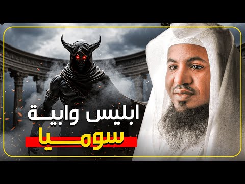 إبليس وأبويه سوميا أول من سكن الأرض وأسرار لا تعرفها يرويها الشيخ محمد الشنقيطي