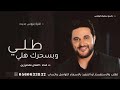 زفات 2026 ملحم زين طلي وبسحرك هلي اغنية عروس تجنن باسم سميه ملحم زين قمر خيزران حصريا 2026 