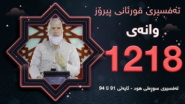 تهفسیری قورئانی پیرۆزد.عبدالله حهدداد بانگخواز وانهی 1218 ئایەتی 91 تا 94ی سورهتی (هود)