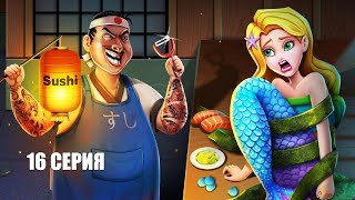 Русалка Мия 16 серия продолжение увлекательного мультфильма о русалочке и ее друзьях