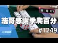 [麻將精華] 浩哥感謝季爬百分 全員軟趴趴是要玩什麼 #1249