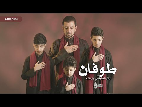 طوفان | أباذر الحلواجي وأبنائه - Muharram 1443 - Flood of Blood