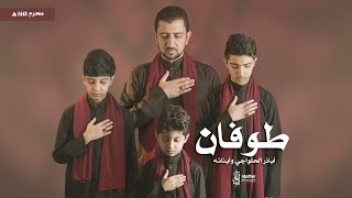 طوفان | أباذر الحلواجي وأبنائه - Muharram 1443 - Flood of Blood