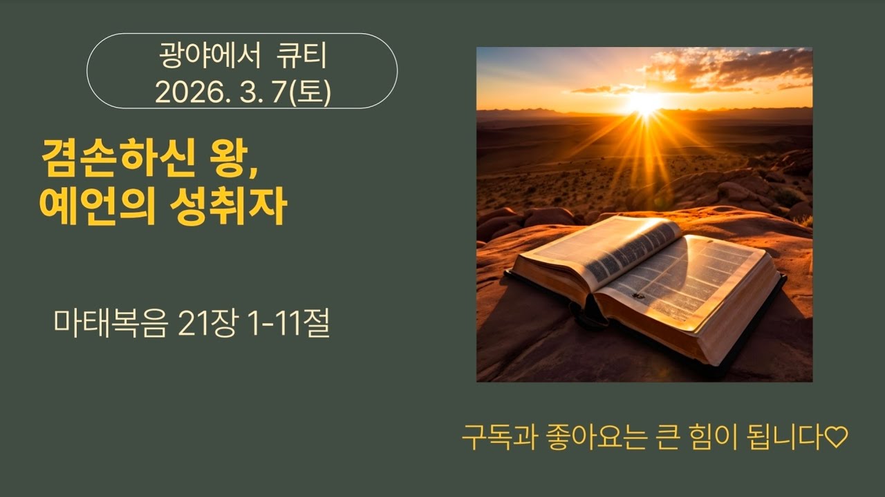 2026년  3월 7일 마태복음 21장 1-11절, 광야에서 큐티(양지현 목사)