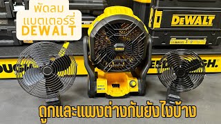 พัดลมที่ใช้แบตเตอร์รี่ DEWALT ถูกและแพงต่างกันอย่างไรบ้าง