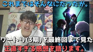 【ハマった】ワートリ(3期)を最終回(14話)まで見た正直すぎる感想を語ります【ワールドトリガー 3rdシーズン】【2021年秋アニメ】