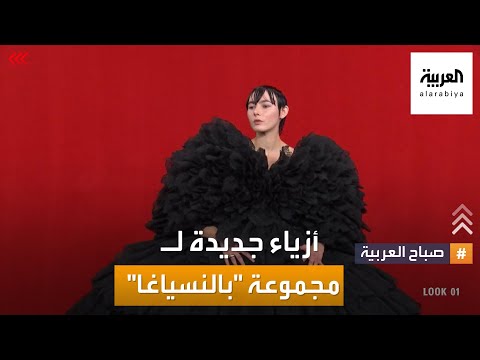 صباح العربية مجموعة بالنسياغا الجديدة على مسرح باريسي