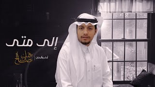 كلمات- سعد علوش - الى متى &اداء صالح بن مهمل(حصرياً) | 2020