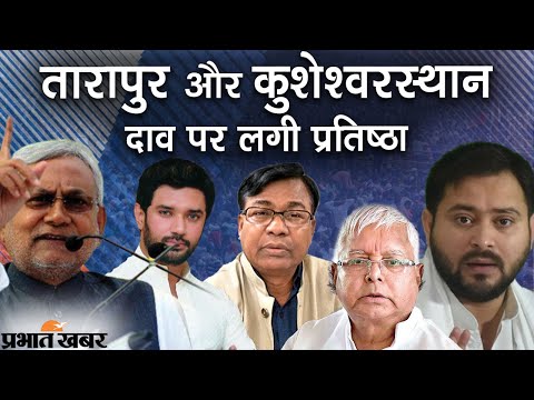 तारापुर और कुशेश्वरस्थान में Congress - RJD की लड़ाई का क्या JDU को मिलेगा फायदा | Prabhat Khabar