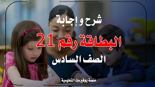 حل اسئلة البطاقة رقم 21 من بطاقات التعلم الذاتي في اللغة الإنجليزية للصف السادس