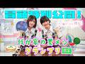 【#大園玲 のレシピに賛否両論?】そこ曲がったら、櫻坂?我が家の夏メシグランプリ 前半 冒頭特別公開