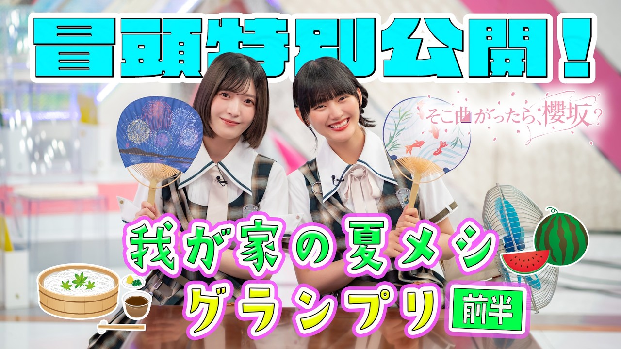 【#大園玲 のレシピに賛否両論?】そこ曲がったら、櫻坂?我が家の夏メシグランプリ 前半 冒頭特別公開