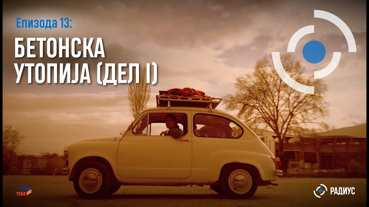 Радиус | Епизода 13 - Бетонска утопија (дел I) / Radius | Epizodi 13 - Utopia e betonit (pjesa e I)