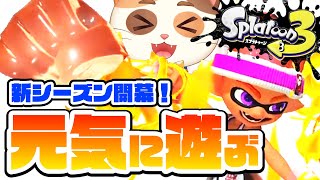 新スペシャルが激アツ！？ナワバリやガチマッチを誰よりも元気に遊ぶぞー！！→ガチャ30連チャレンジ！！【スプラトゥーン3】