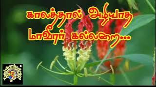 The tomb of the heroes that will never fade... | Eelam song | Tamil national song | Tamil audio