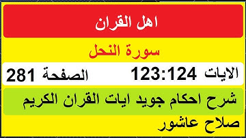 شرح احكام تجويد القران الكريم سورة النحل الايات  123:124 #قران_احكام_تجويد