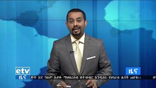#etv ኢቲቪ ምሽት 2 ሰዓት አማኛ ዜና…ግንቦት 18 2011 ዓ.ም