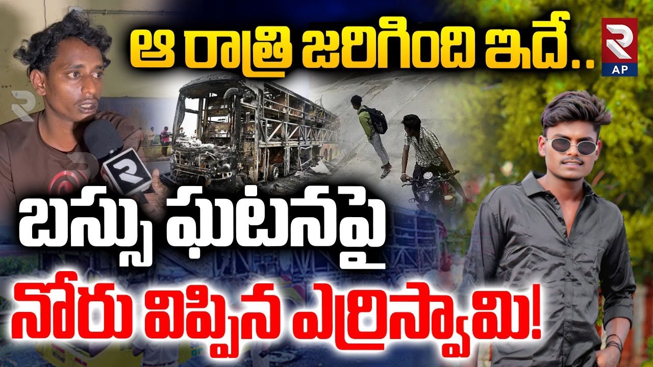 Erriswamy Another Shocking Facts About Kurnool Bus Incident | Shiva Shankar | RTV AP