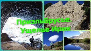 картинка: Ущелье Ирик.Приэльбрусье. Дорогами Кабардино-Балкарии