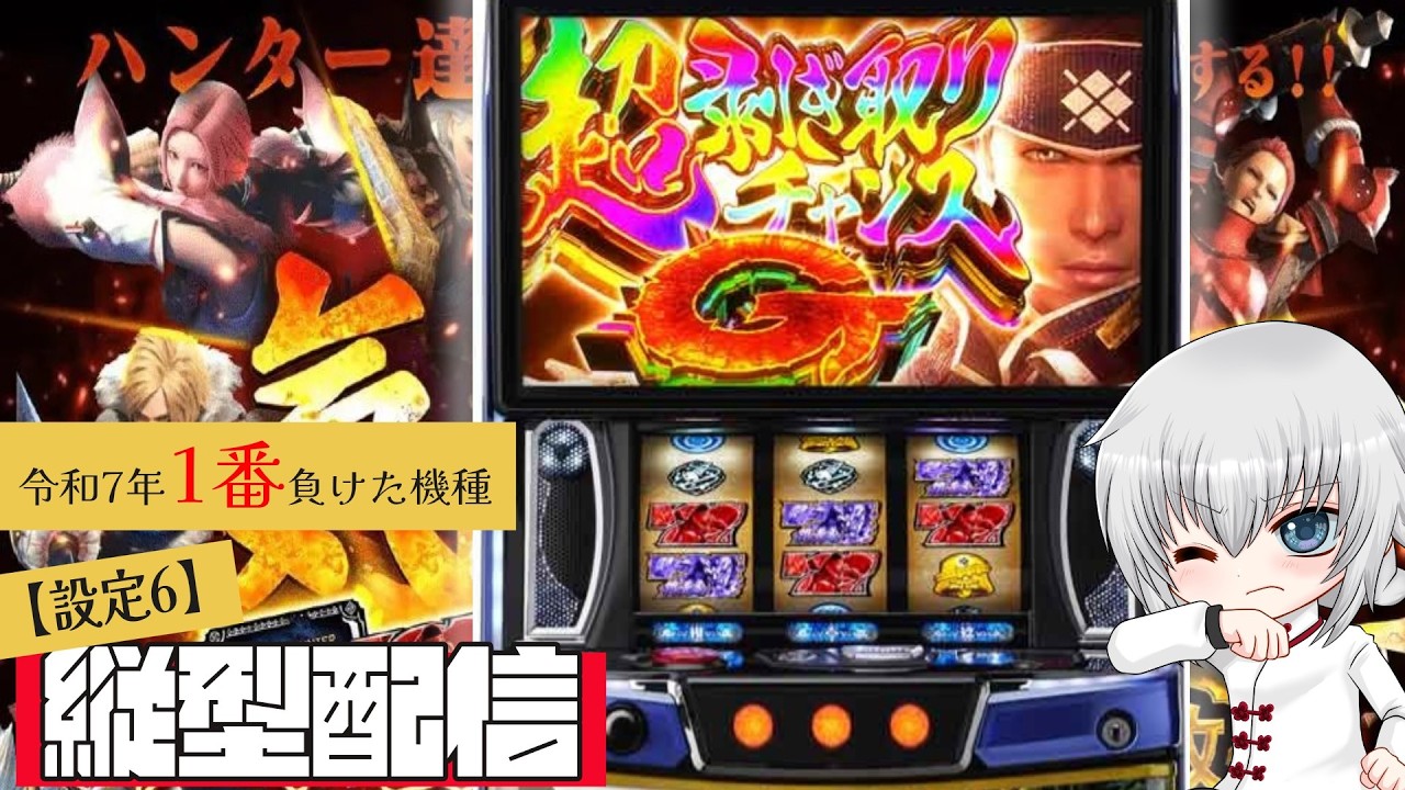 縦型 】パチスロモンスターハンターライズ【 設定6 】 - YouTube
