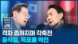 개표율 51%서 윤석열 48.31% 이재명 48.28%…처음 뒤집혀 / SBS 선거방송 / 2022 국민의 선택