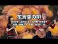 花言葉の唄 - ギター伴奏で歌う歌声喫茶 - チャコ&チコ