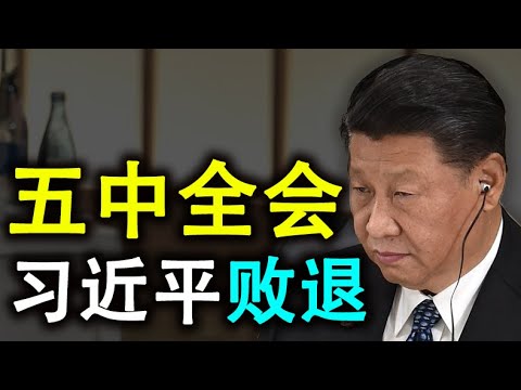 五中全会闭门暗斗，习近平败退原点！各派打成平手。紧张等待美国大选结果