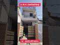 Double Storey House For Sale 22 Lakh Only #shorts #short #propertiesforsale #home #houseforsale