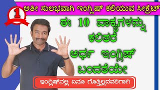 Must Learn 10 Sentences 1 । Spoken English through Kannada I Spoken English Basics