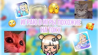 ИГРАЮ В СТРАННЫЕ ИГРЫ ПОХОЖИЕ НА ТОКУ ЧАСТЬ 2!/ ✨что мне не понравилось?/#tocaboca #токабока