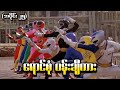 Wild Force အပိုင်း (၂၅) - ရောင်စုံပန်းချီကား (Power Rangers 2002 Recap)