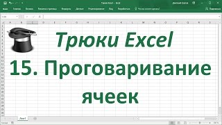 Трюк Excel 15. Розыгрыш с проговариванием ячеек