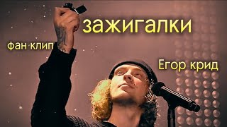 Егор Крид - Зажигалки (фан клип 2024)