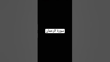 سورة الرحمان