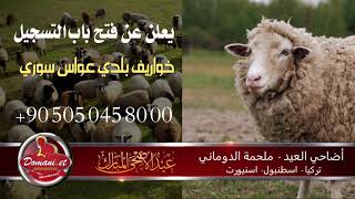 عيد الأضحى ملحمة الدوماني 2021