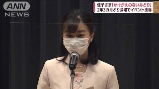 佳子さま「みどりの感謝祭」名誉総裁として挨拶(2022年5月7日)