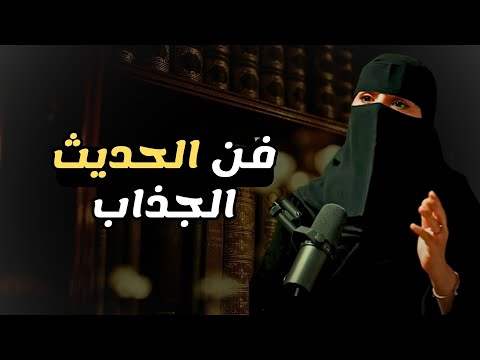 كيف تجعل أي شخص يتمنى التحدث معك د الهنوف الحقيل