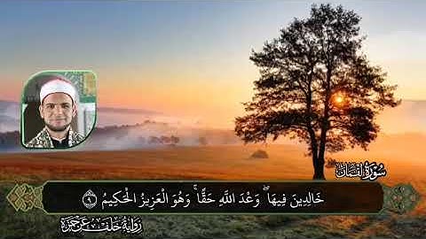 مقطع من سوره لقمان بروايه خلف عن حمزه